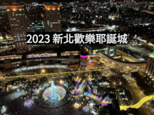 2023新北歡樂耶誕城