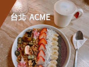 台北ACME