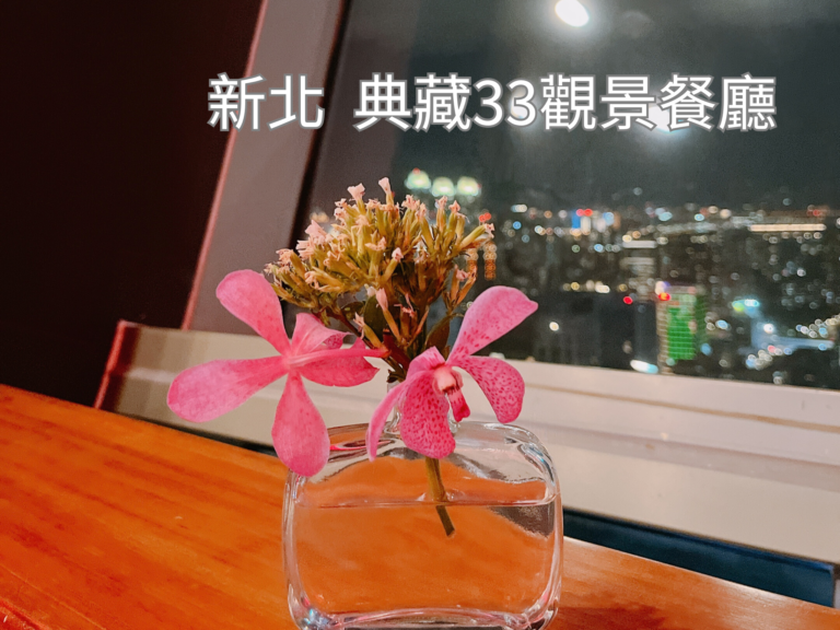 新北典藏33觀景餐廳